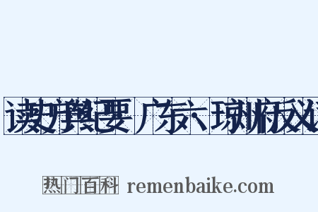 读史方舆纪要·广东六·琼州府反义词是什么意思的图片